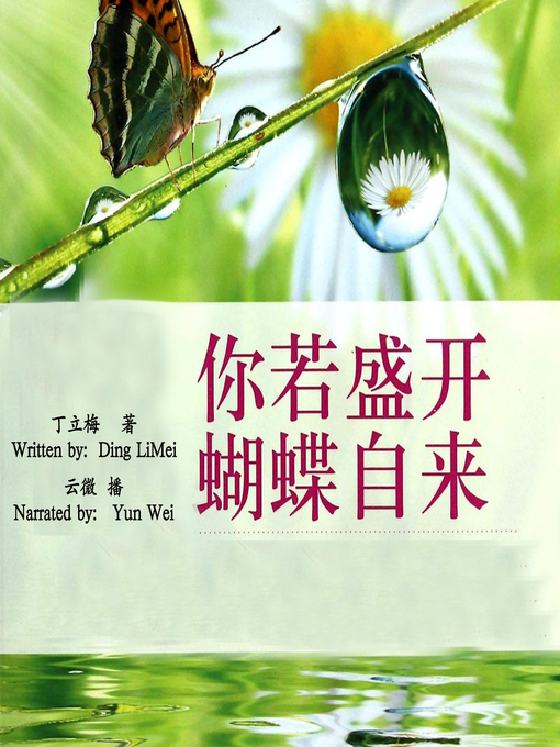Cover image for 你若盛开，蝴蝶自来 (If You Are in Full Bloom, The Butterfly Will Come)